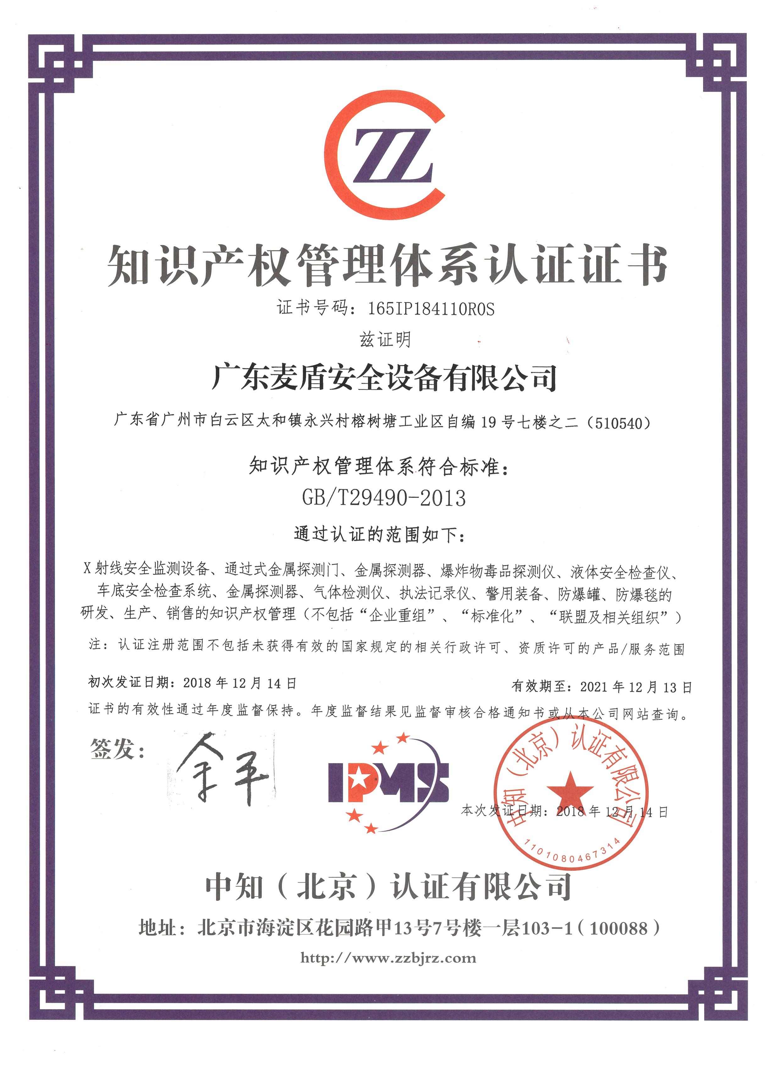 知識(shí)產(chǎn)權(quán)管理體系認(rèn)證證書(shū)