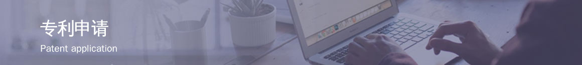 專利申請(qǐng)